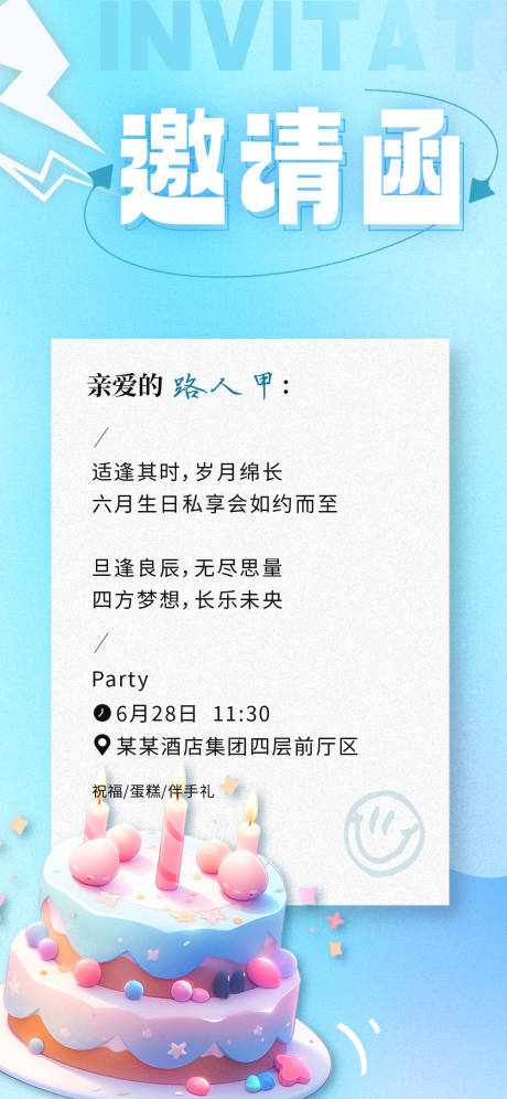 源文件下载【享设计】搜索编号：25110029014953852【生日会邀请函长图海报】