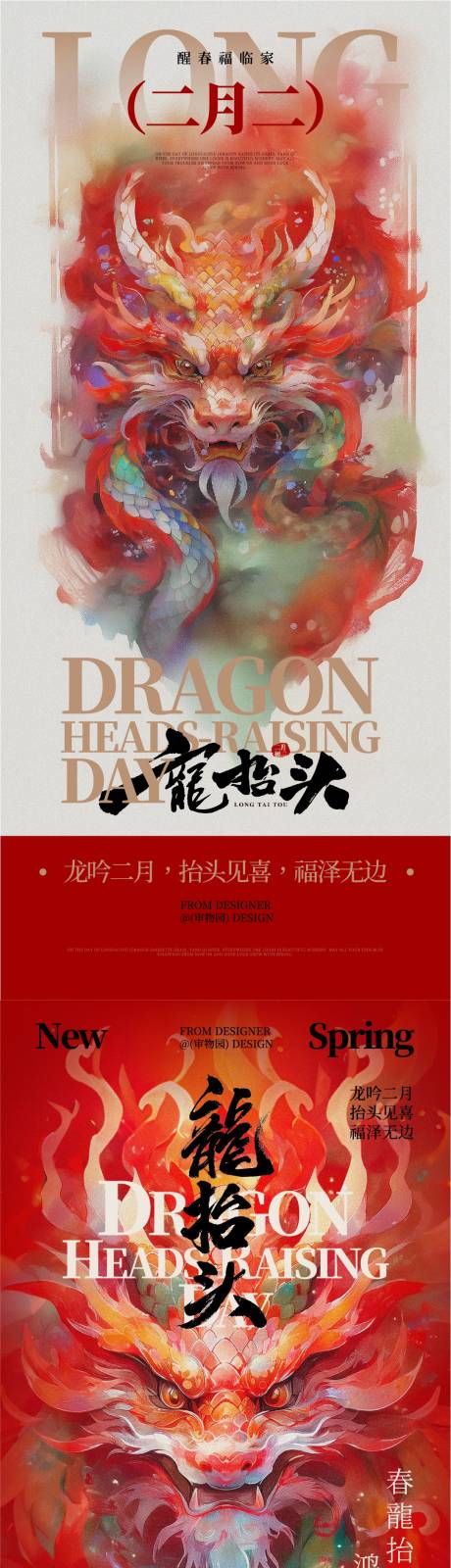 源文件下载【龙抬头二月二节日海报】编号：70580028912889143