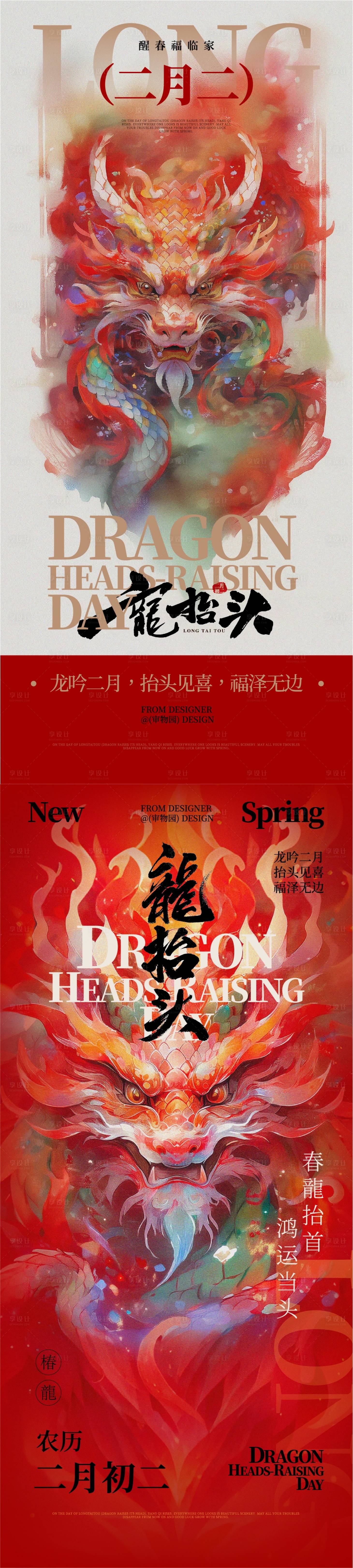 源文件下载【享设计】搜索编号：70580028912889143【龙抬头二月二节日海报】