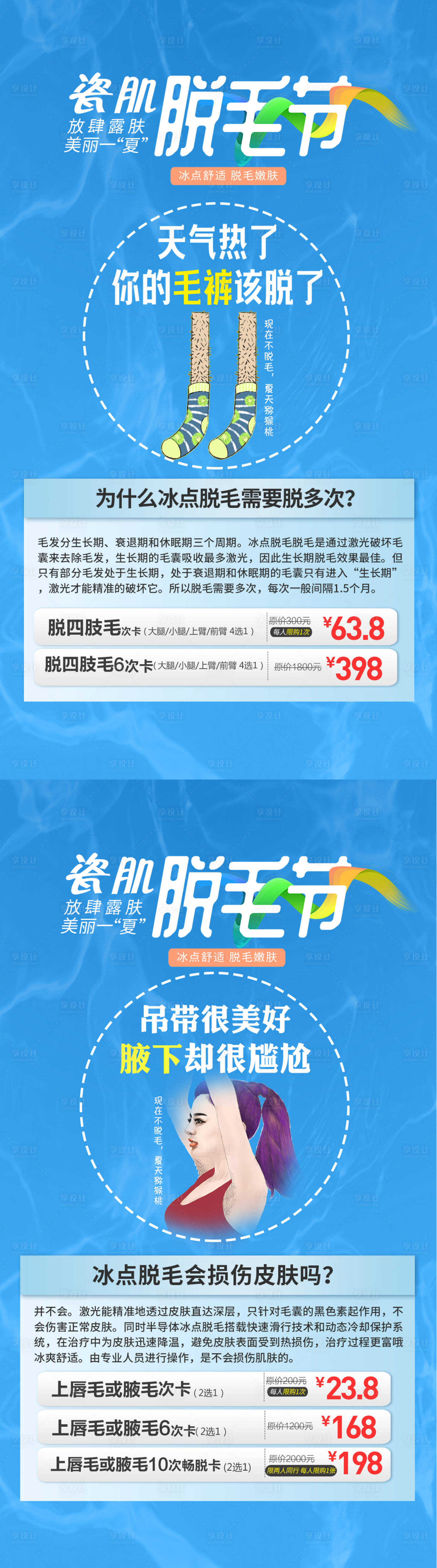 源文件下載【享設計】搜索編號：88180028872633440【脫毛科普系列海報】