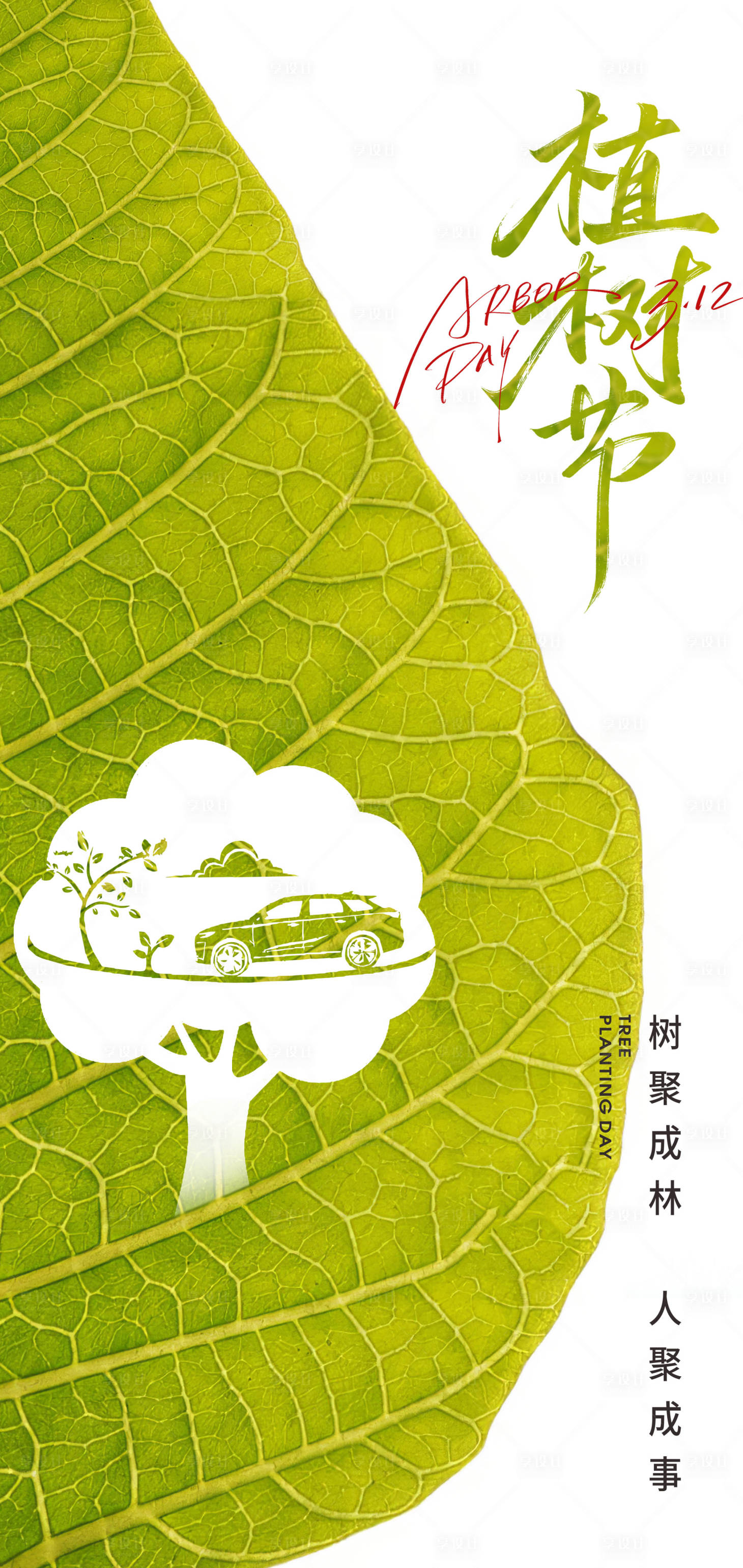 源文件下载【享设计】搜索编号：20790029047352825【312植树节海报】