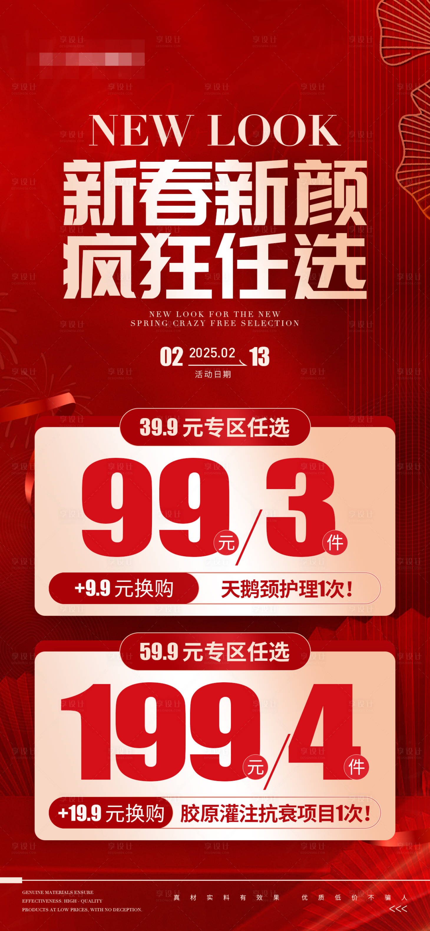 源文件下载【享设计】搜索编号：56130028610299404【新春活动护肤品红金海报】