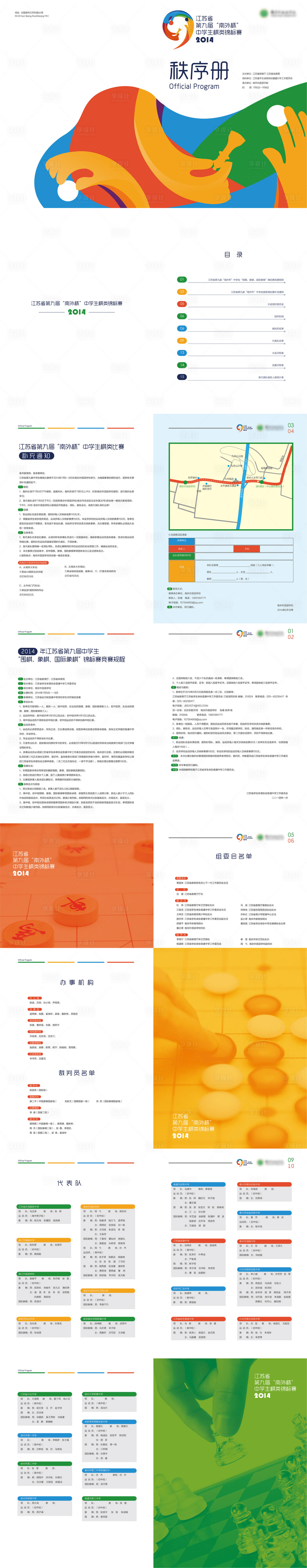 源文件下载【享设计】搜索编号：23340028634246149【南外中学生棋类锦标赛画册】