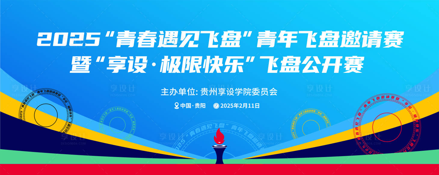 源文件下载【2025高校奥运五五环运动飞盘背景板】编号：31440028731727330