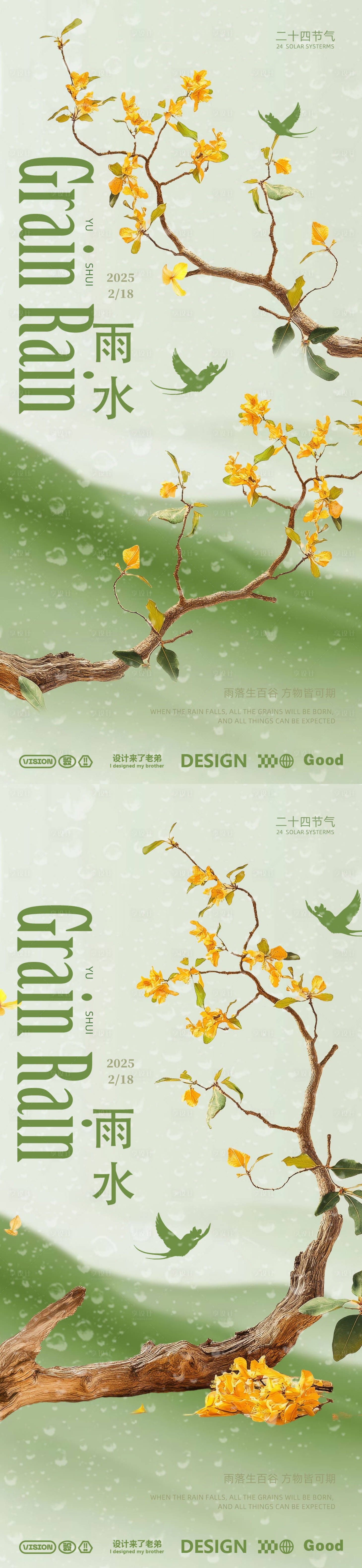 源文件下载【享设计】搜索编号：29320028707815800【雨水节气系列海报】