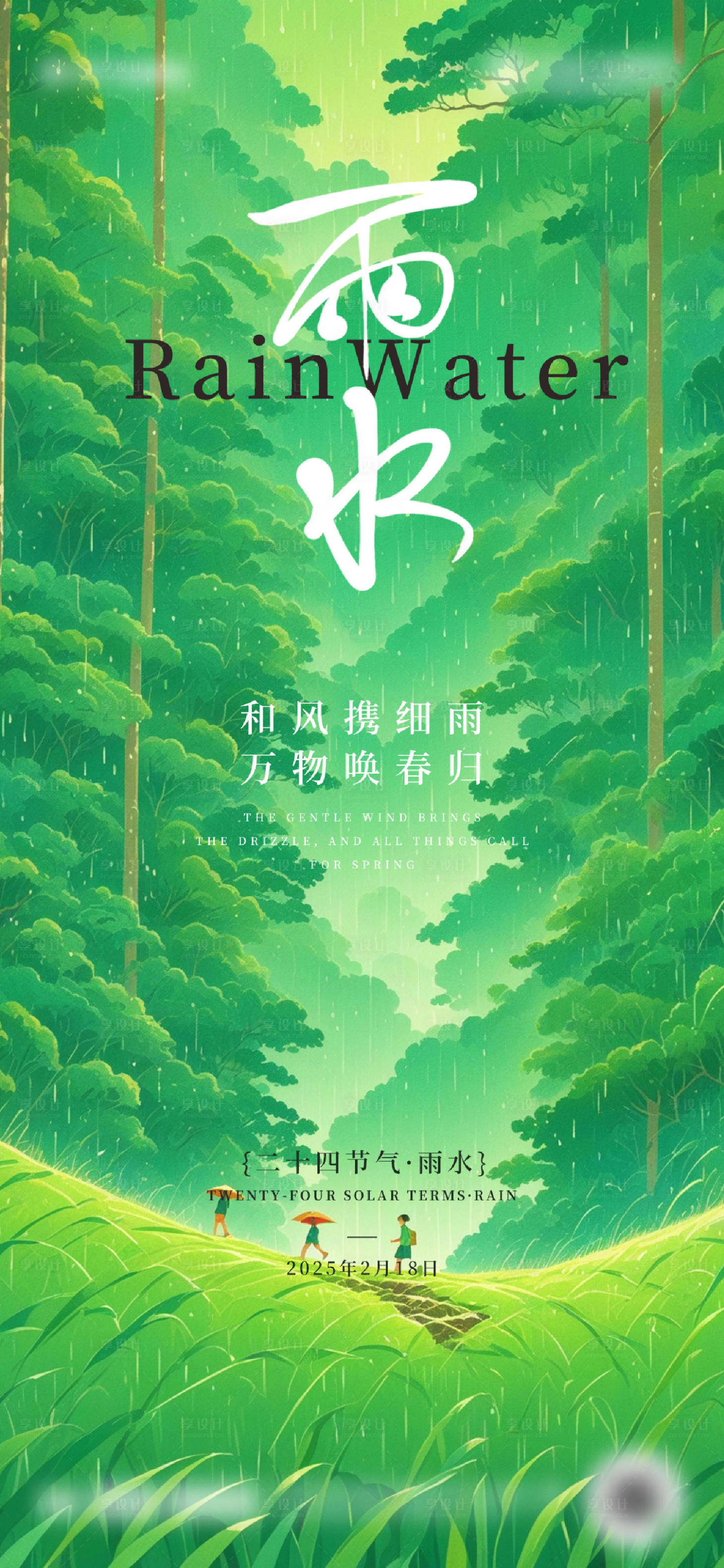 源文件下载【二十四节气雨水海报设计 】编号：33960028762468360