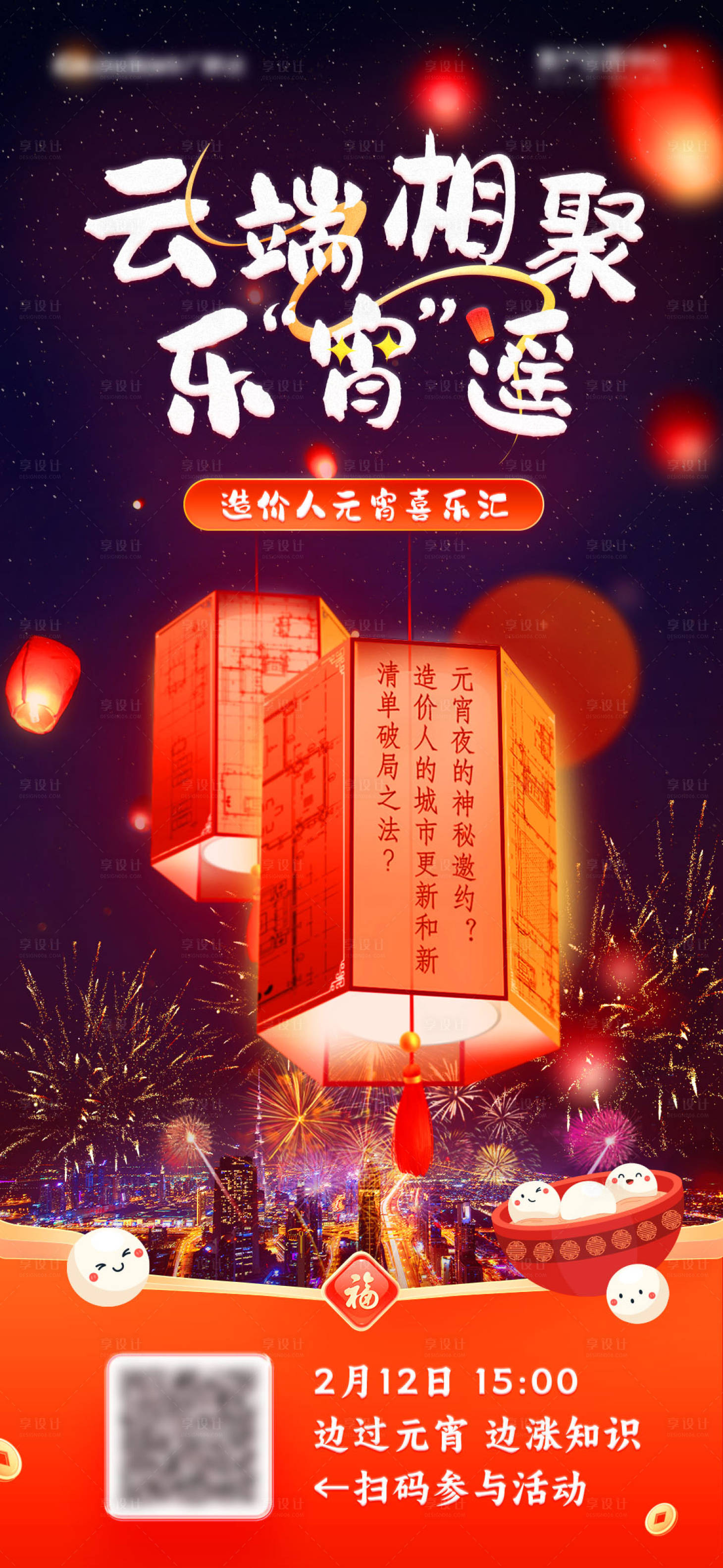 源文件下載【享設計】搜索編號：31540028691609252【元宵節活動海報】