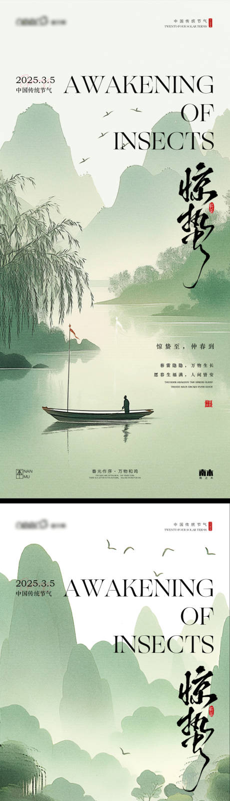 源文件下载【享设计】搜索编号：42350029019152676【惊蛰山水海报】
