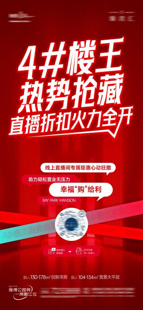 源文件下載【享設計】搜索編號：89810029097918765【房地產樓王加推紅色海報】
