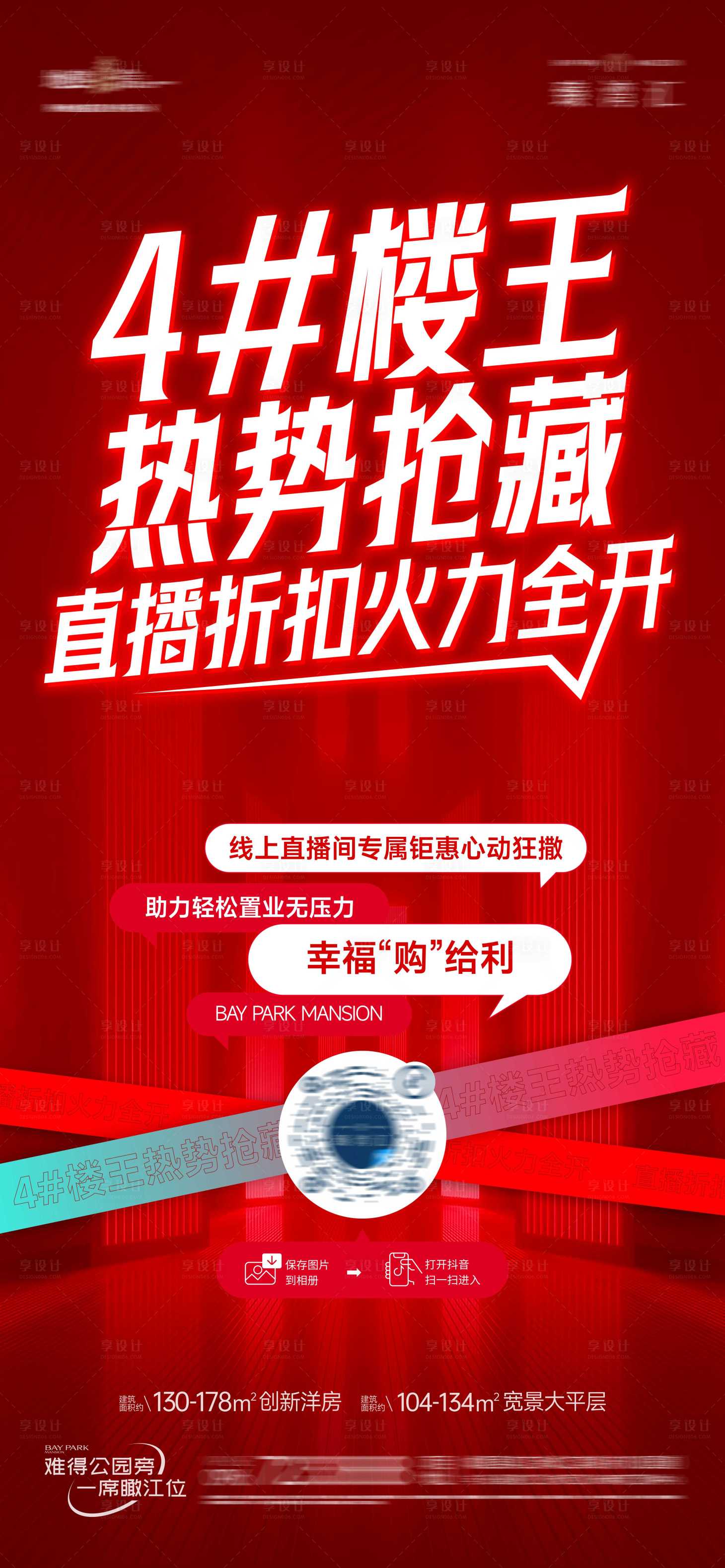 源文件下载【享设计】搜索编号：89810029097918765【房地产楼王加推红色海报】