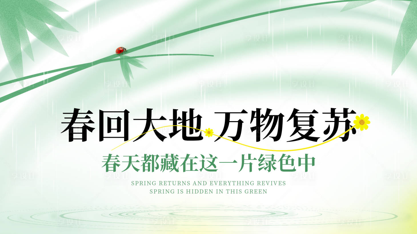 源文件下载【享设计】搜索编号：77190028953608589【春日】
