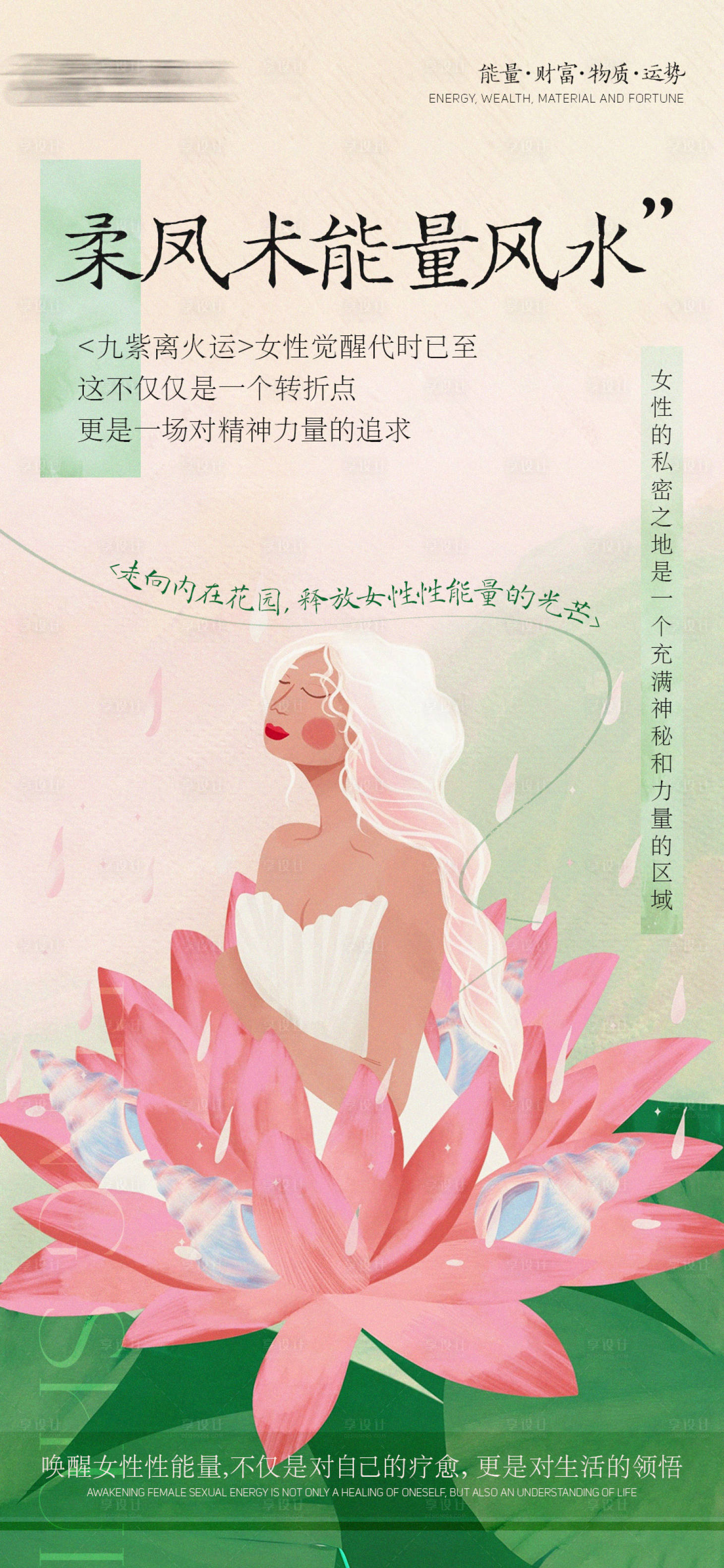 源文件下载【享设计】搜索编号：70500028685191900【女性能量风水】