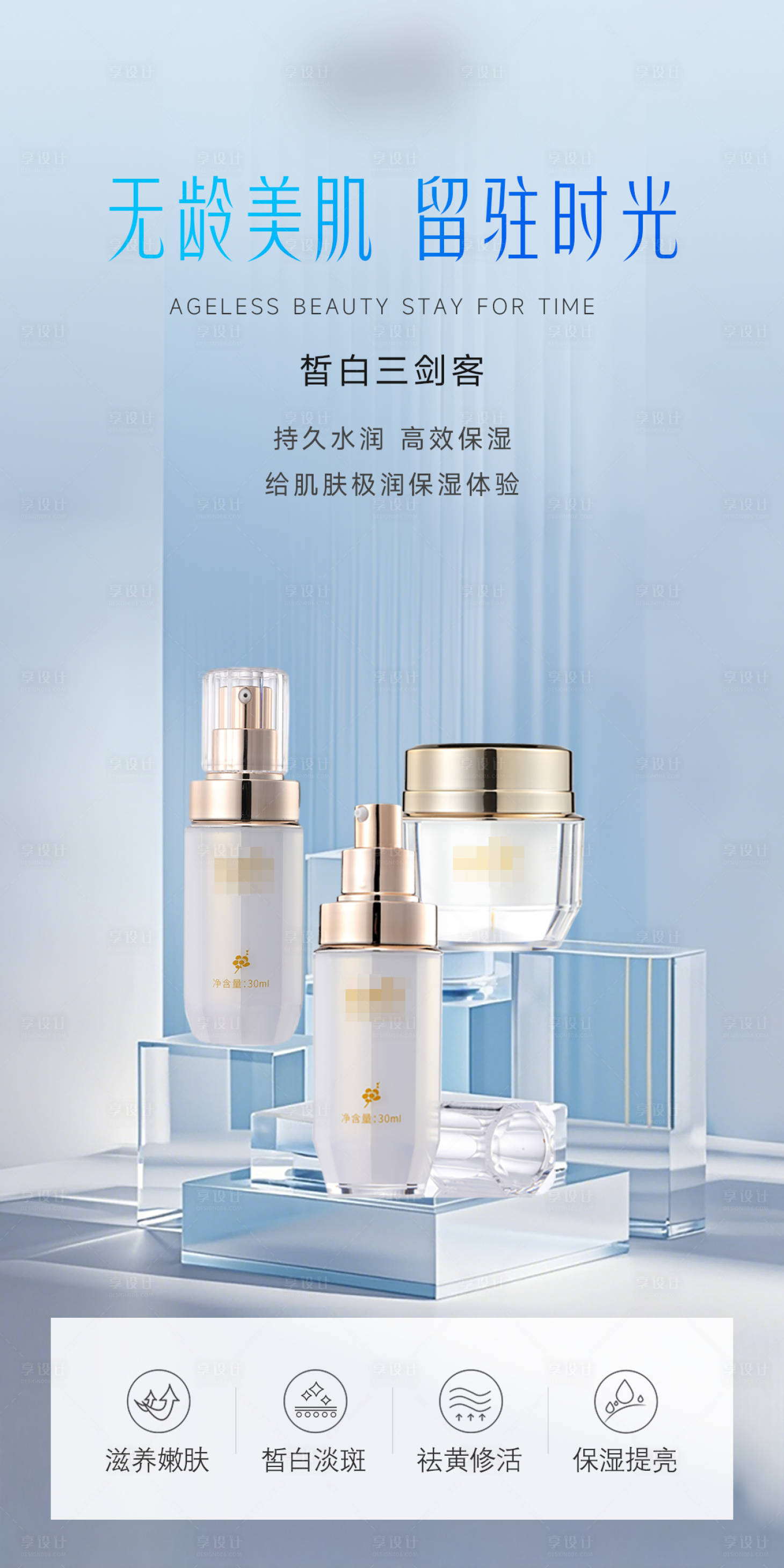 源文件下载【享设计】搜索编号：63240029091232997【水润产品美白海报】