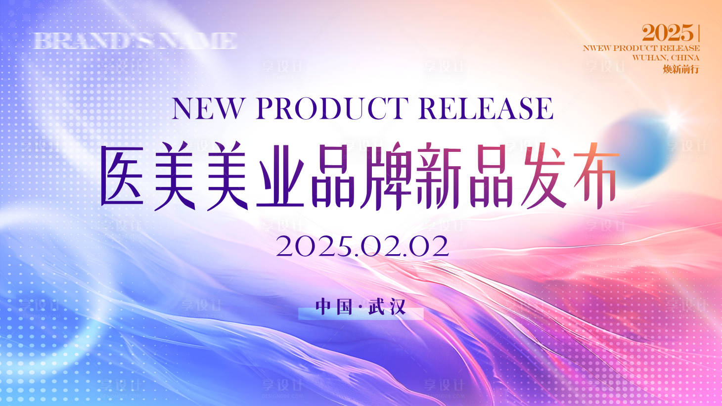 源文件下载【享设计】搜索编号：74420028859745075【医美美业渐变潮流时尚发布会背景板】