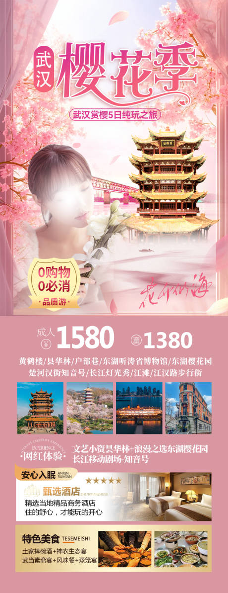 源文件下載【享設計】搜索編號：38740028970852727【武漢賞花季】
