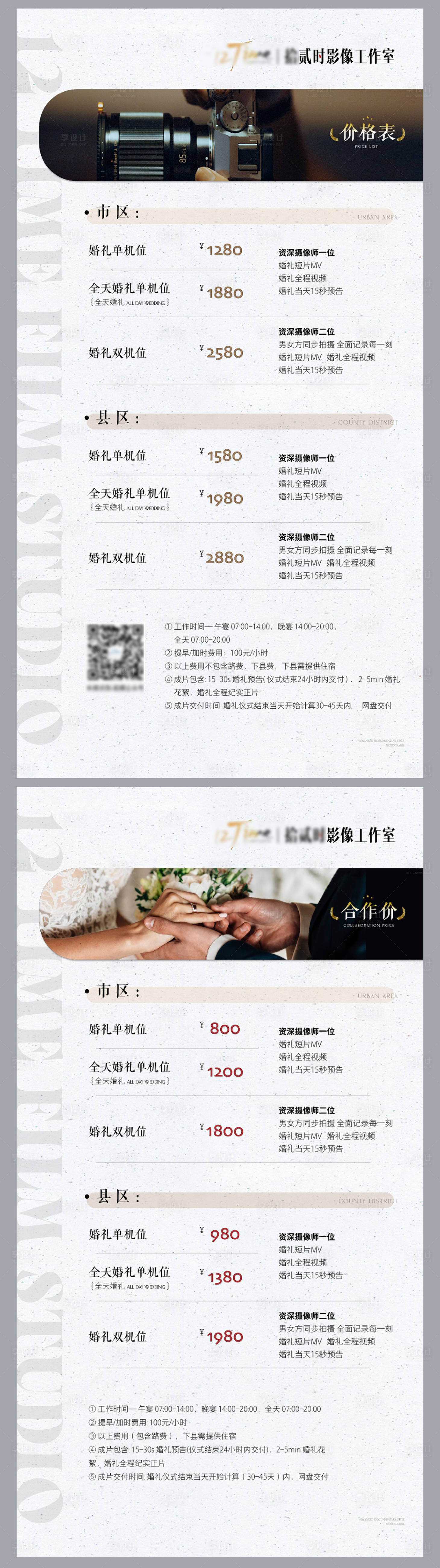 源文件下载【享设计】搜索编号：76030028883611450【婚礼摄影摄像价目表】