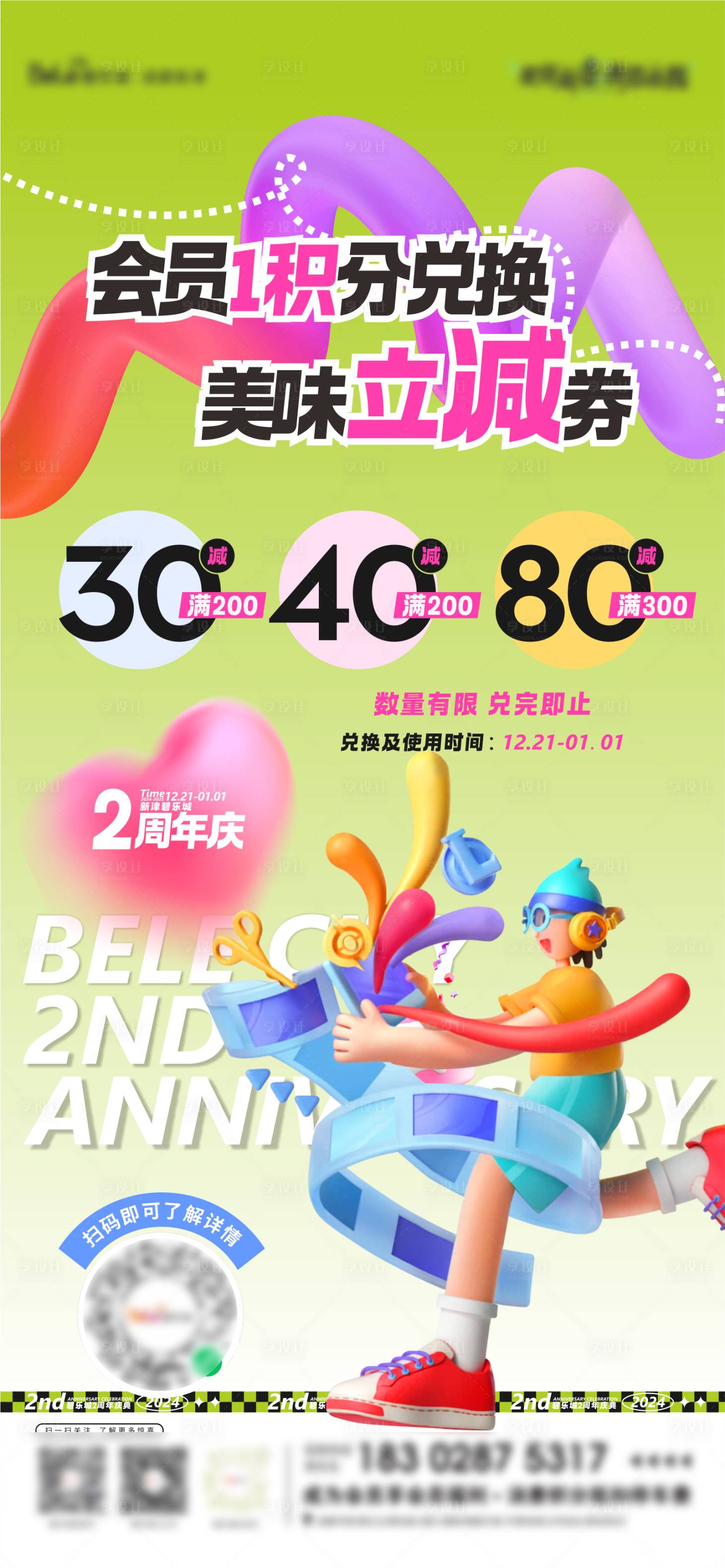源文件下载【享设计】搜索编号：55520028970241959【周年庆会员积分兑换美味立减】