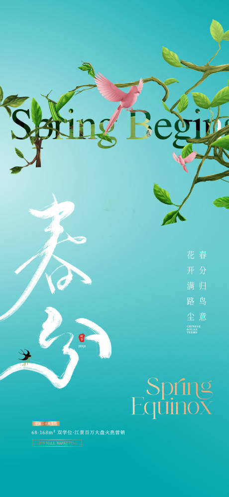 源文件下载【春分节气移动端海报】编号：39630028703512834