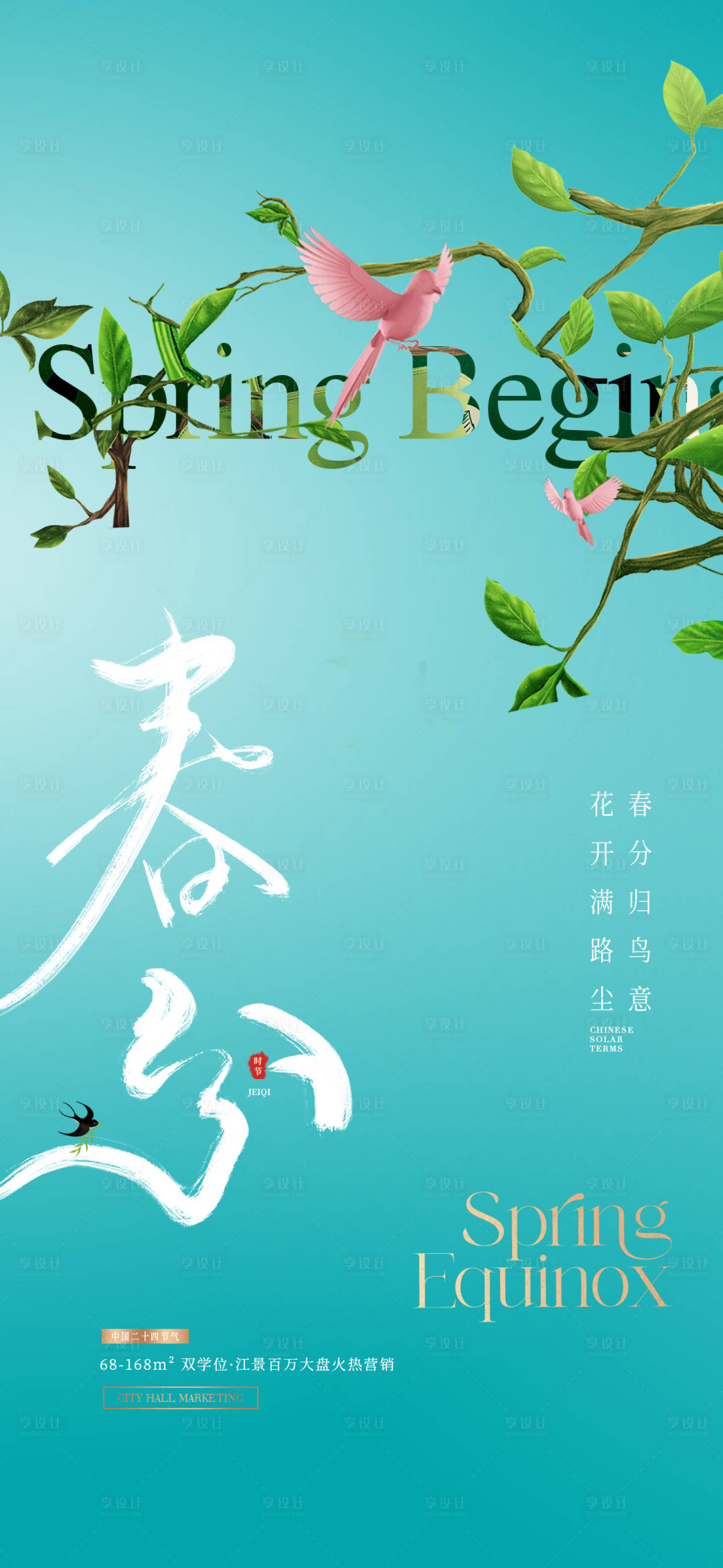 源文件下载【享设计】搜索编号：39630028703512834【春分节气移动端海报】