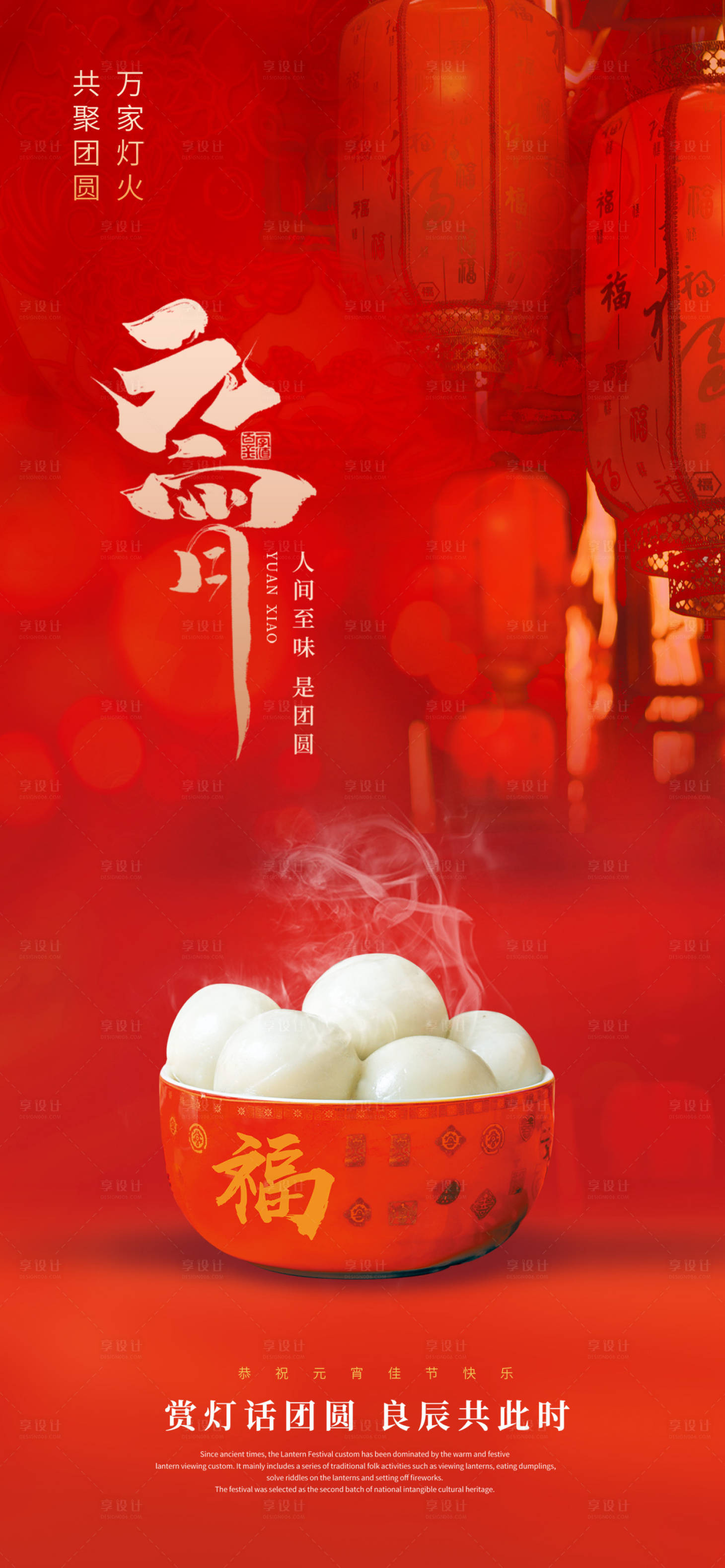源文件下載【享設計】搜索編號：48240028708847325【元宵祝福海報】