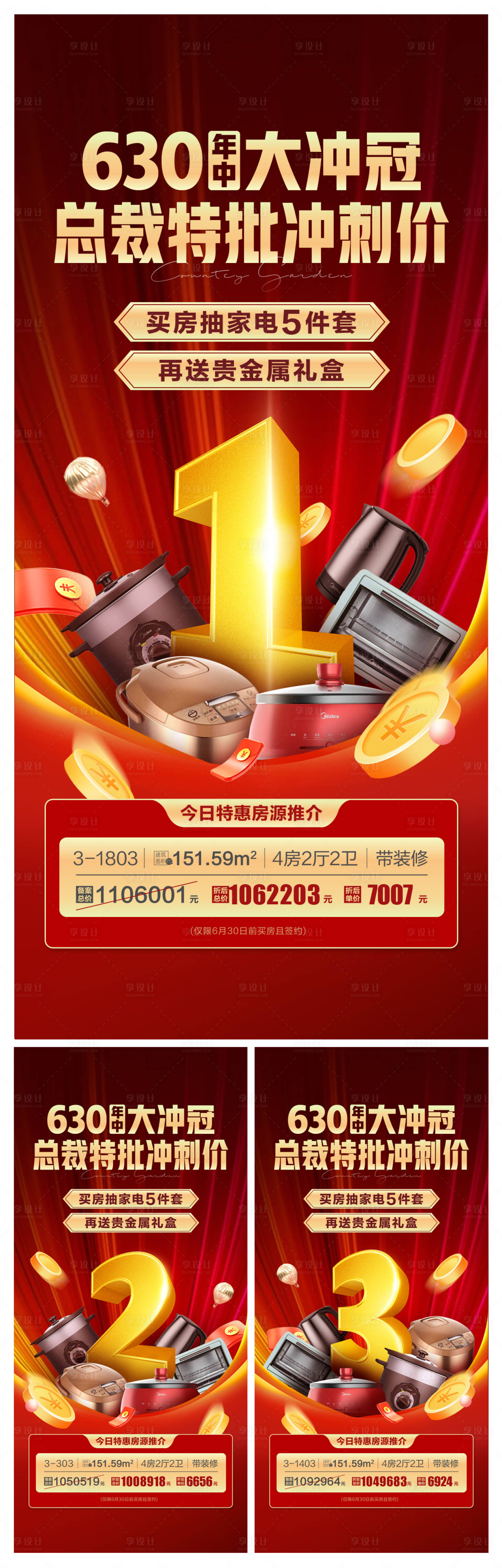 源文件下載【享設(shè)計(jì)】搜索編號(hào)：14110028739221717【沖刺倒計(jì)時(shí)送家電特價(jià)年中大促海報(bào)】