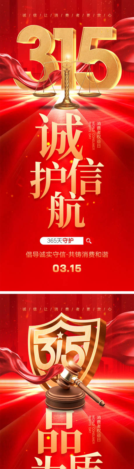 源文件下载【315消费者权益日海报】编号：34690028747526085