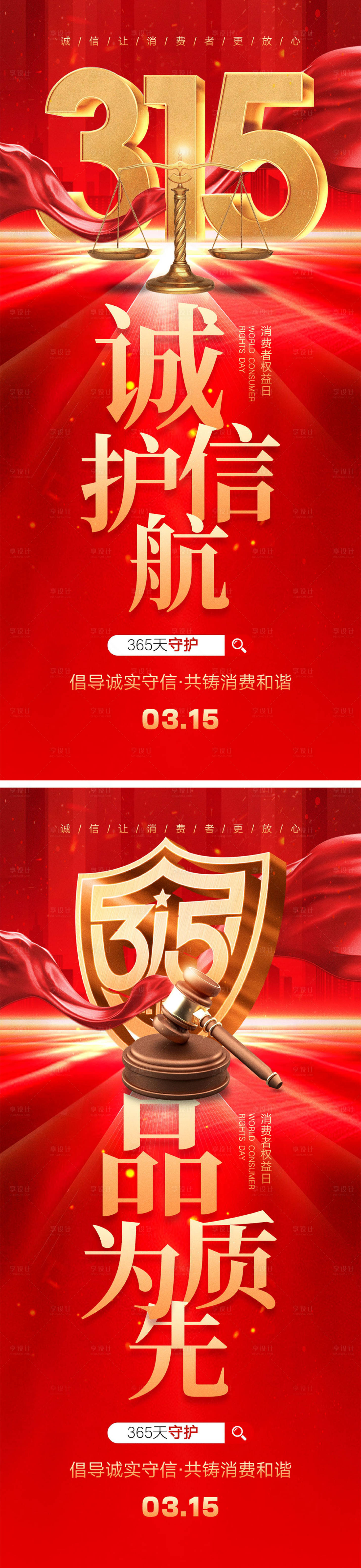 源文件下載【享設計】搜索編號：34690028747526085【315消費者權益日海報】