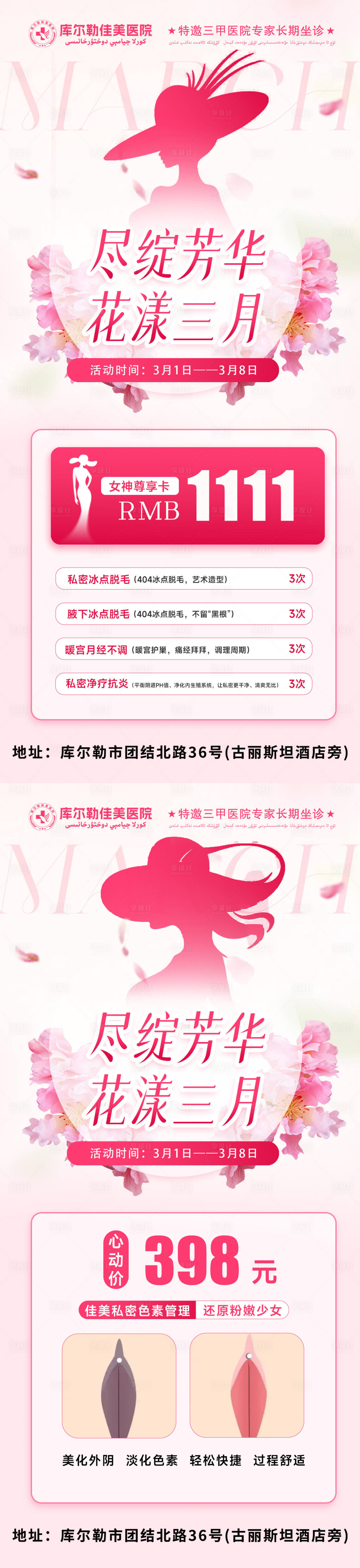 源文件下载【享设计】搜索编号：39700028942611477【妇女节活动医美海报】