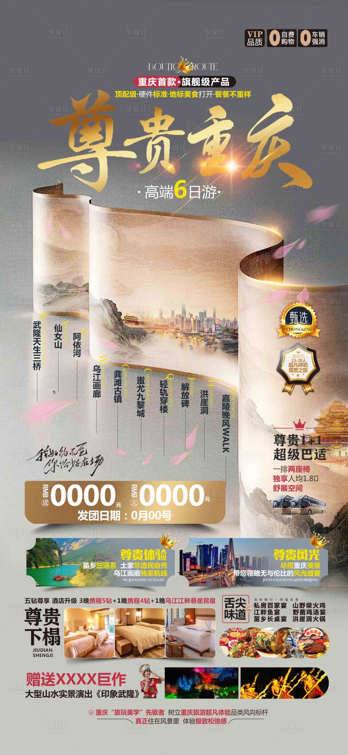 源文件下载【享设计】搜索编号：10780028796159450【尊贵重庆旅游重庆海报广告页】
