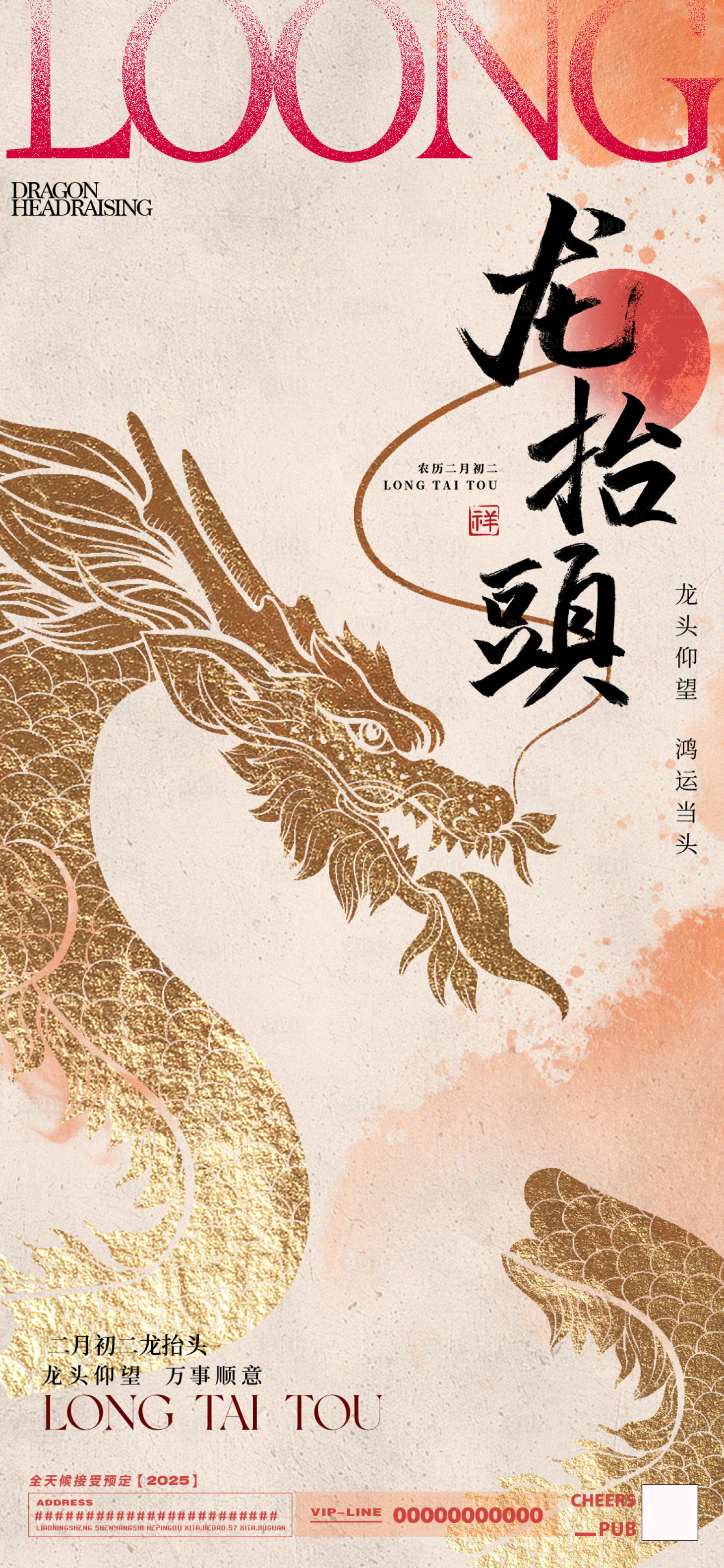 源文件下载【享设计】搜索编号：66790028979827228【龙抬头海报】