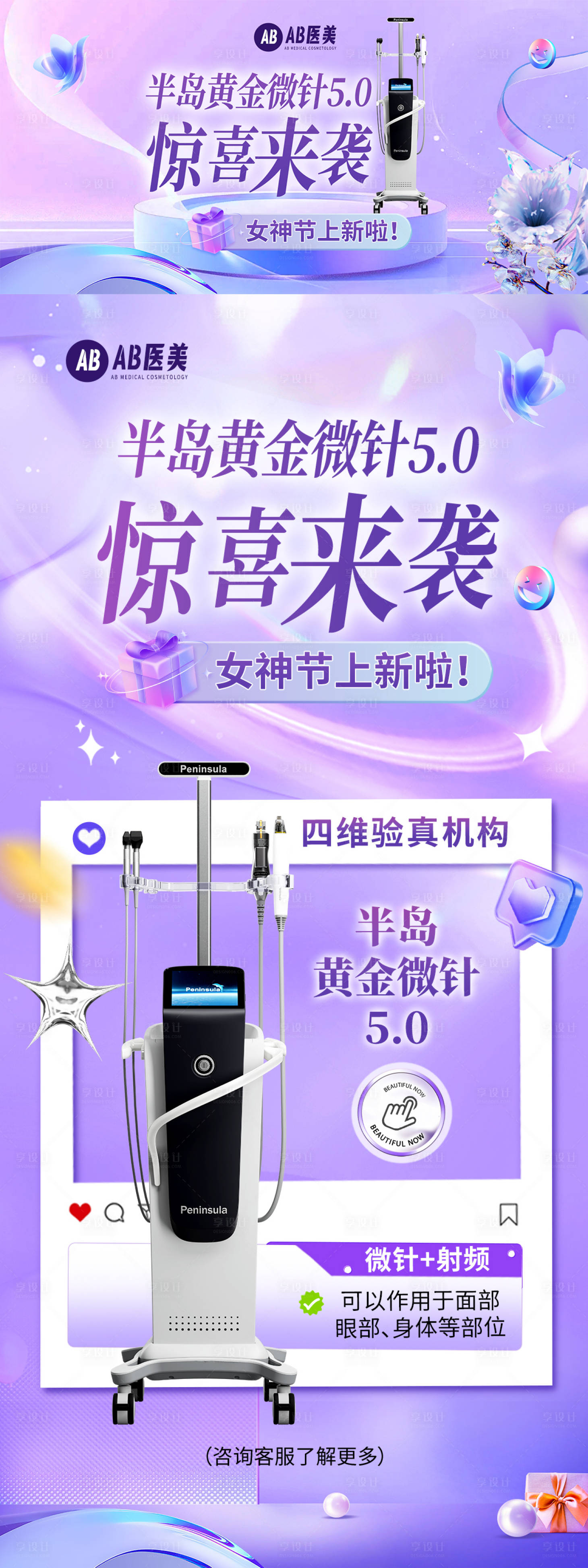 源文件下載【享設計】搜索編號：53630028720363023【半島黃金微針醫美儀器女神節上新】