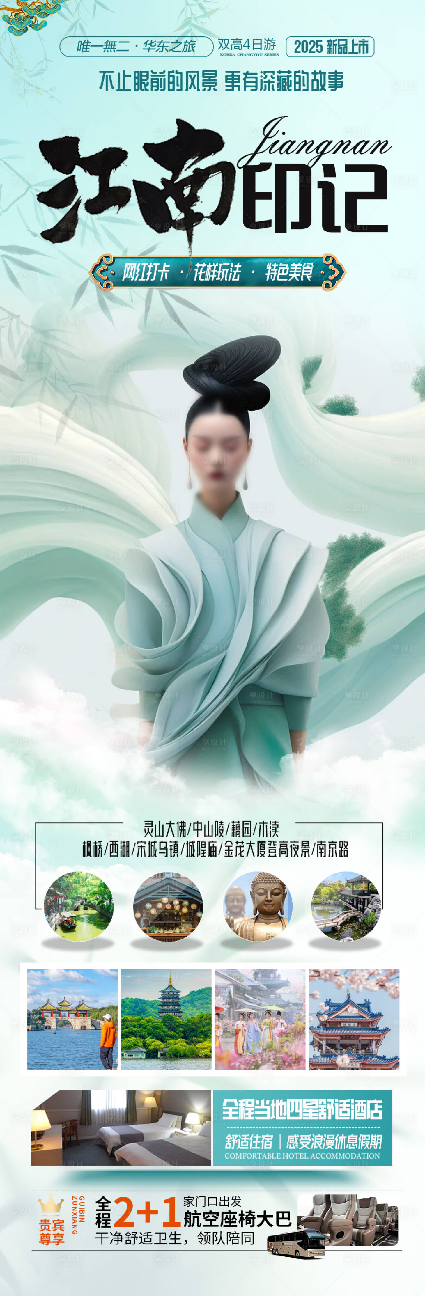 源文件下载【享设计】搜索编号：86320028694498809【江南华东旅游海报】
