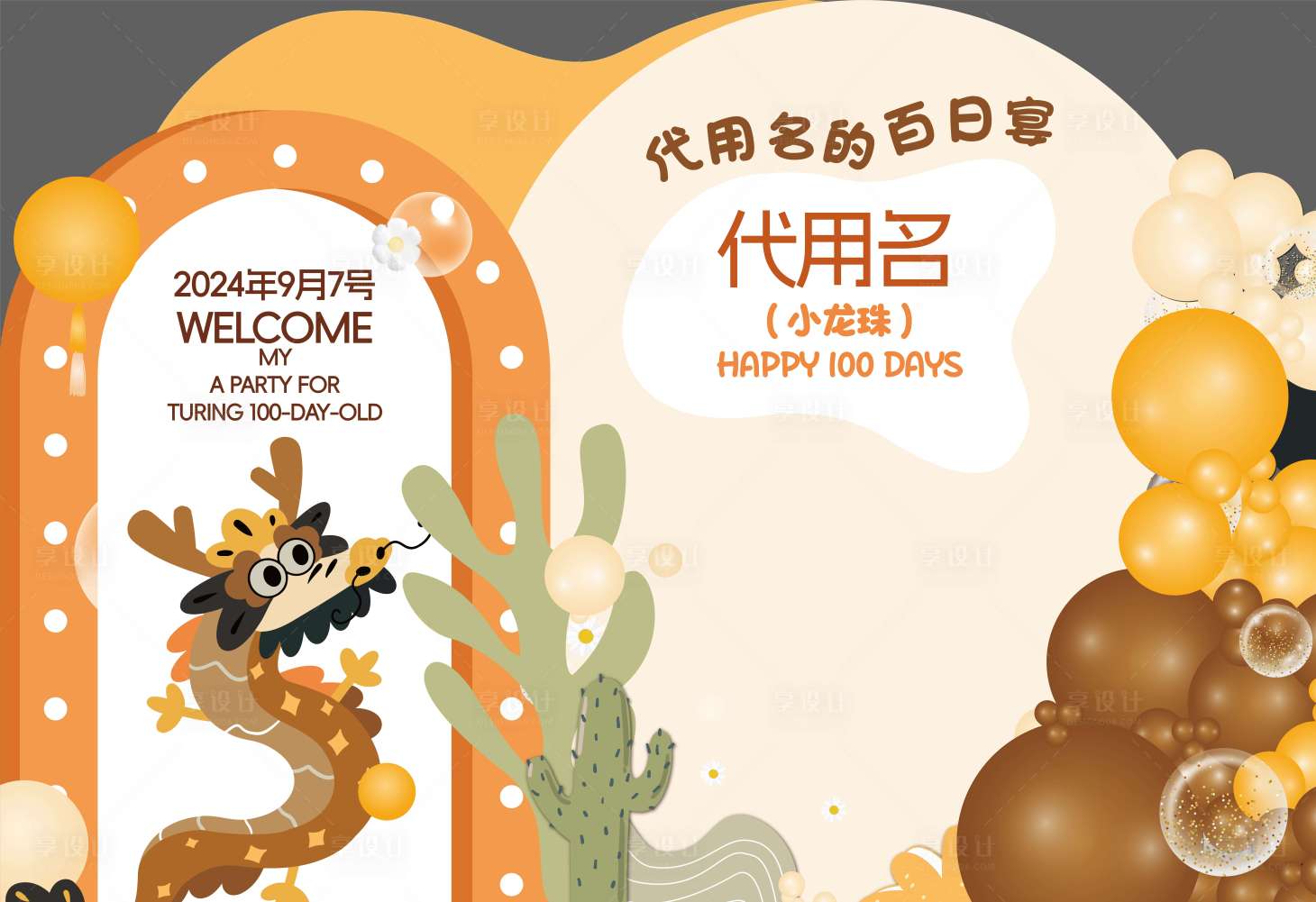 源文件下载【宝宝百岁宴美陈】编号：88670028814929882