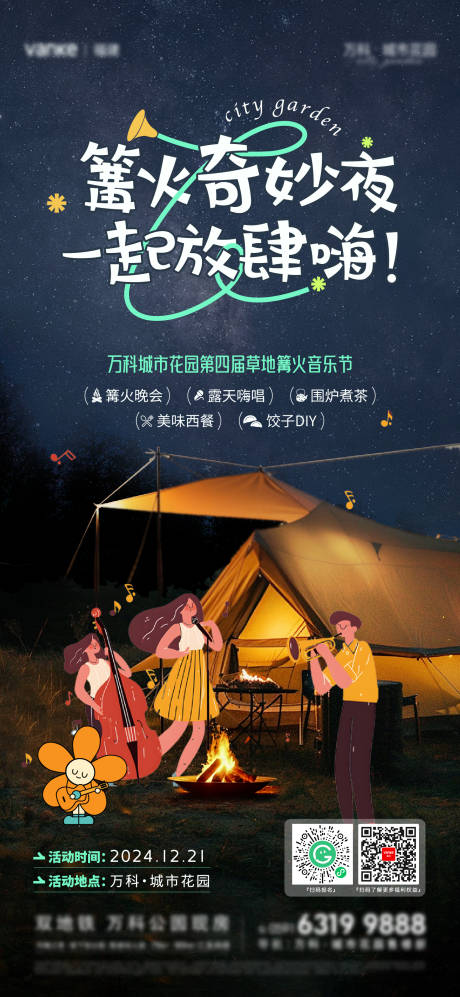 篝火音乐节