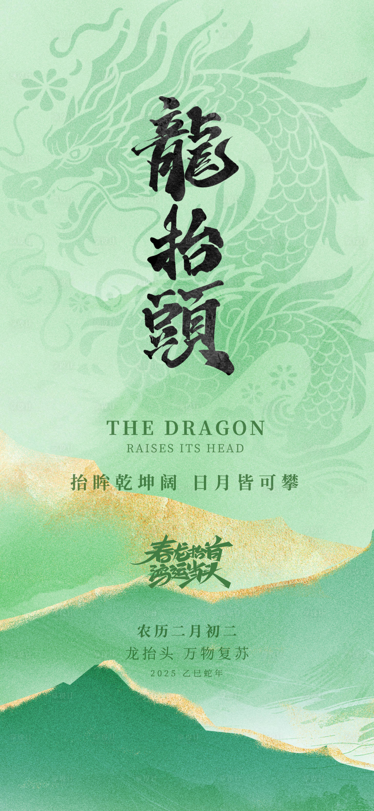 源文件下載【享設計】搜索編號：56100029039487457【龍抬頭綠色龍春天地產借勢海報】