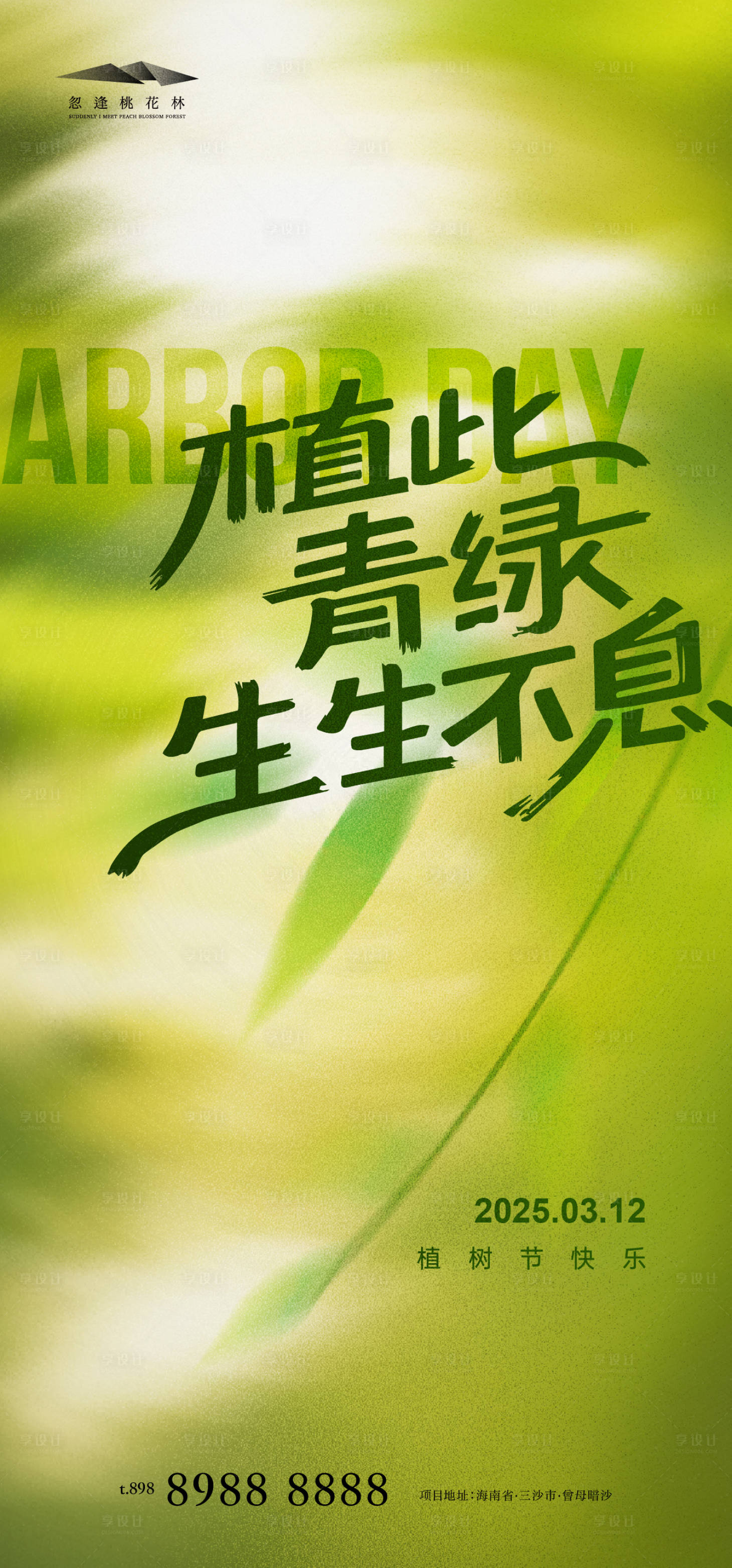 源文件下載【享設計】搜索編號：42340028978266332【植樹節】