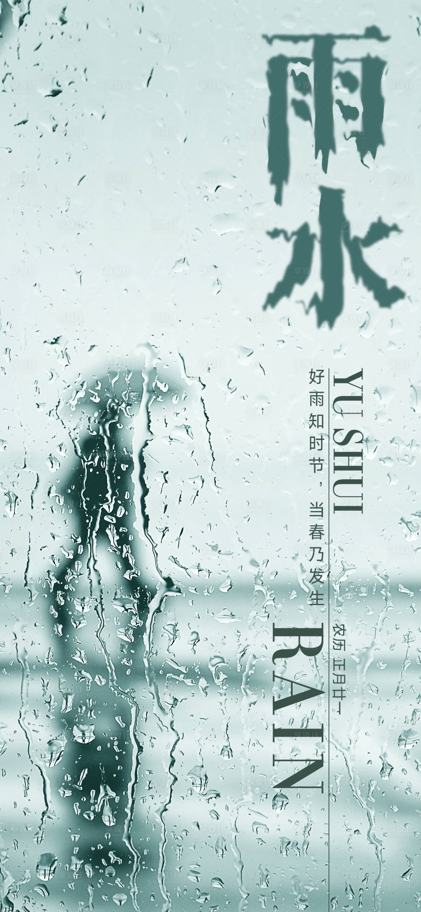 源文件下载【享设计】搜索编号：61620028746837927【雨水节气海报】