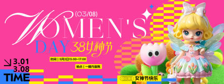 源文件下载【享设计】搜索编号：26170029056267623【女神节活动背景板】