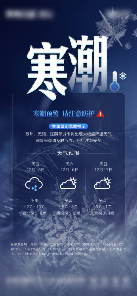 源文件下载【享设计】搜索编号：12420029042774274【地产寒潮预警海报】