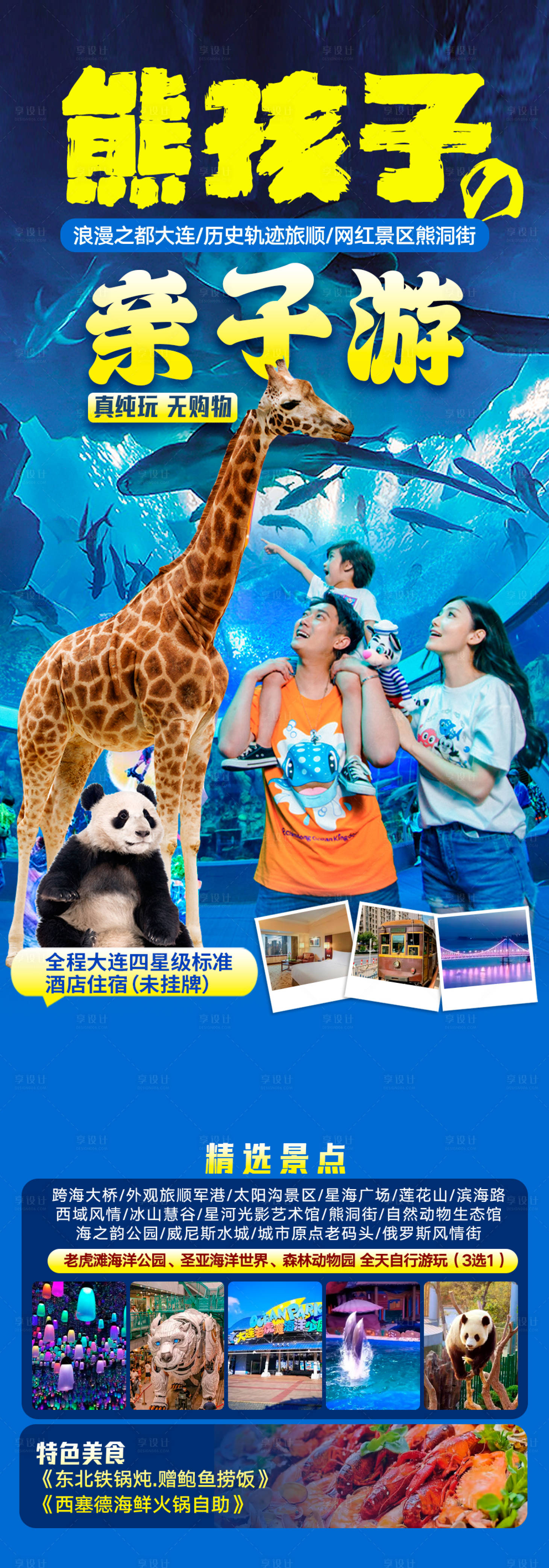 源文件下载【享设计】搜索编号：90780029053125960【大连亲子游海报】