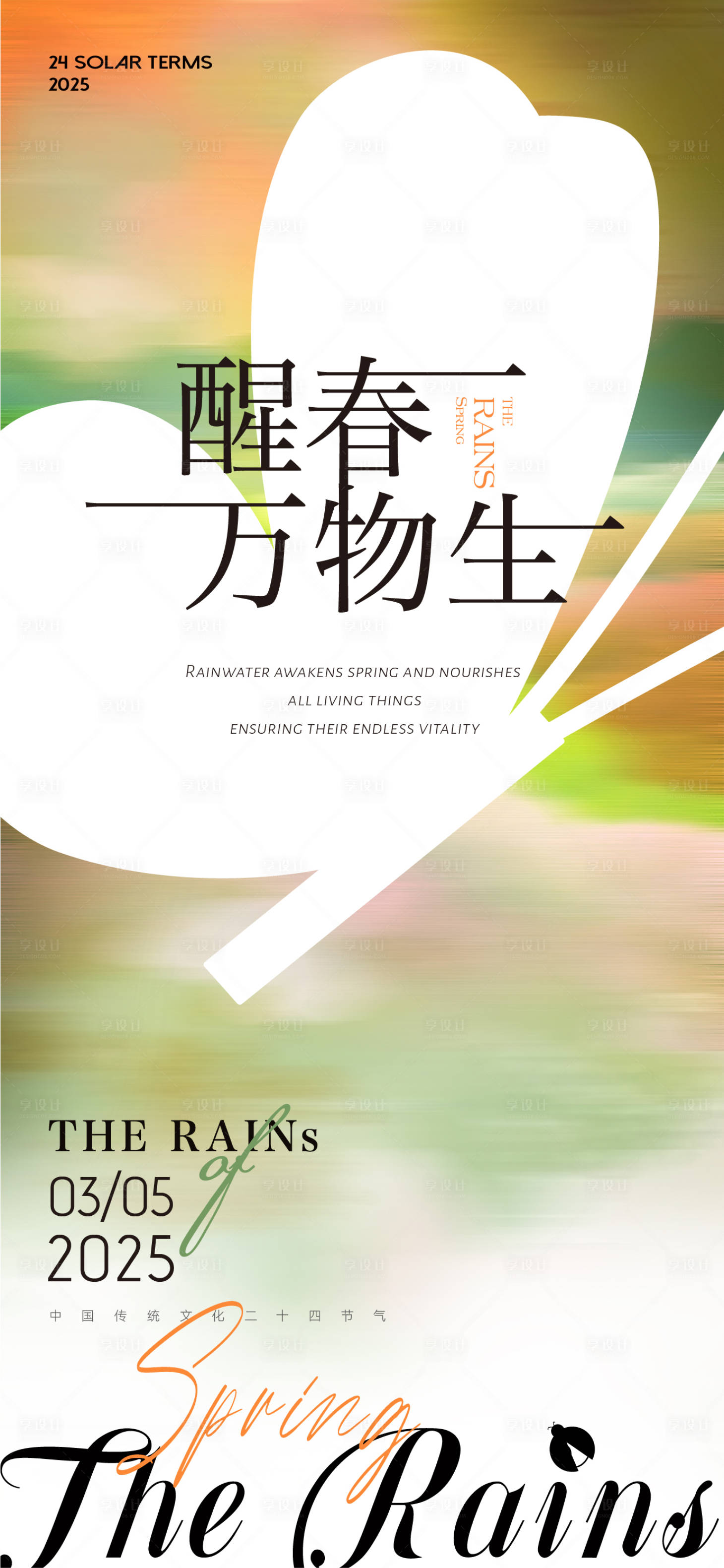 源文件下載【享設計】搜索編號：50810028851532780【驚蟄節氣海報】