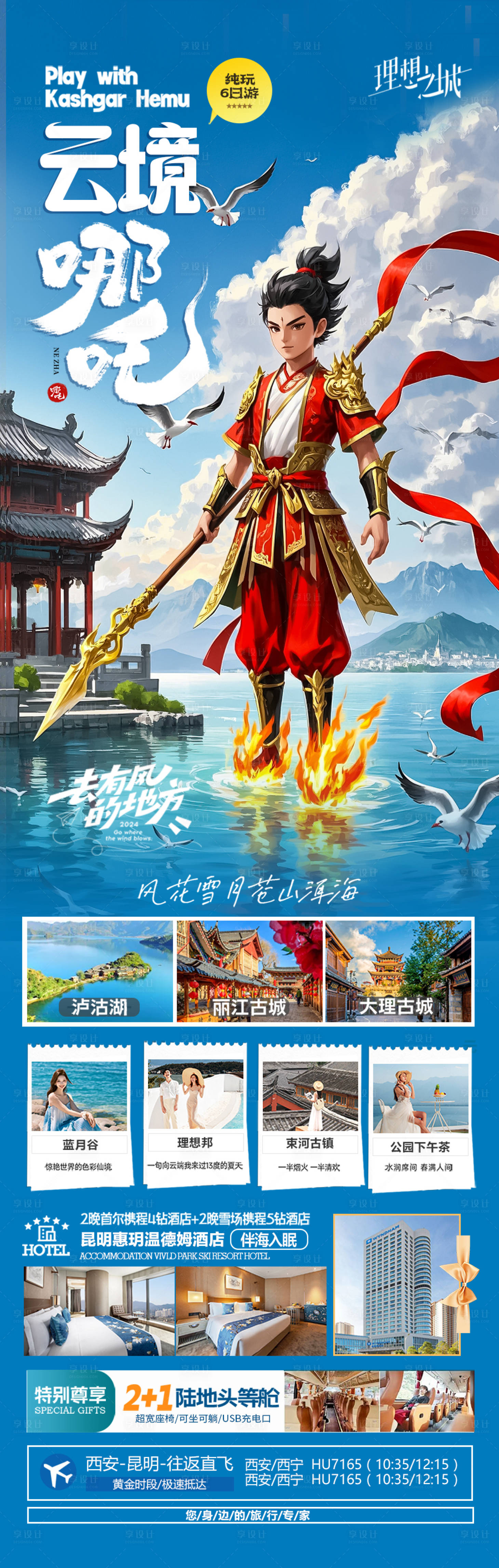 源文件下載【享設(shè)計】搜索編號：36850028899769767【云南哪吒旅游海報】