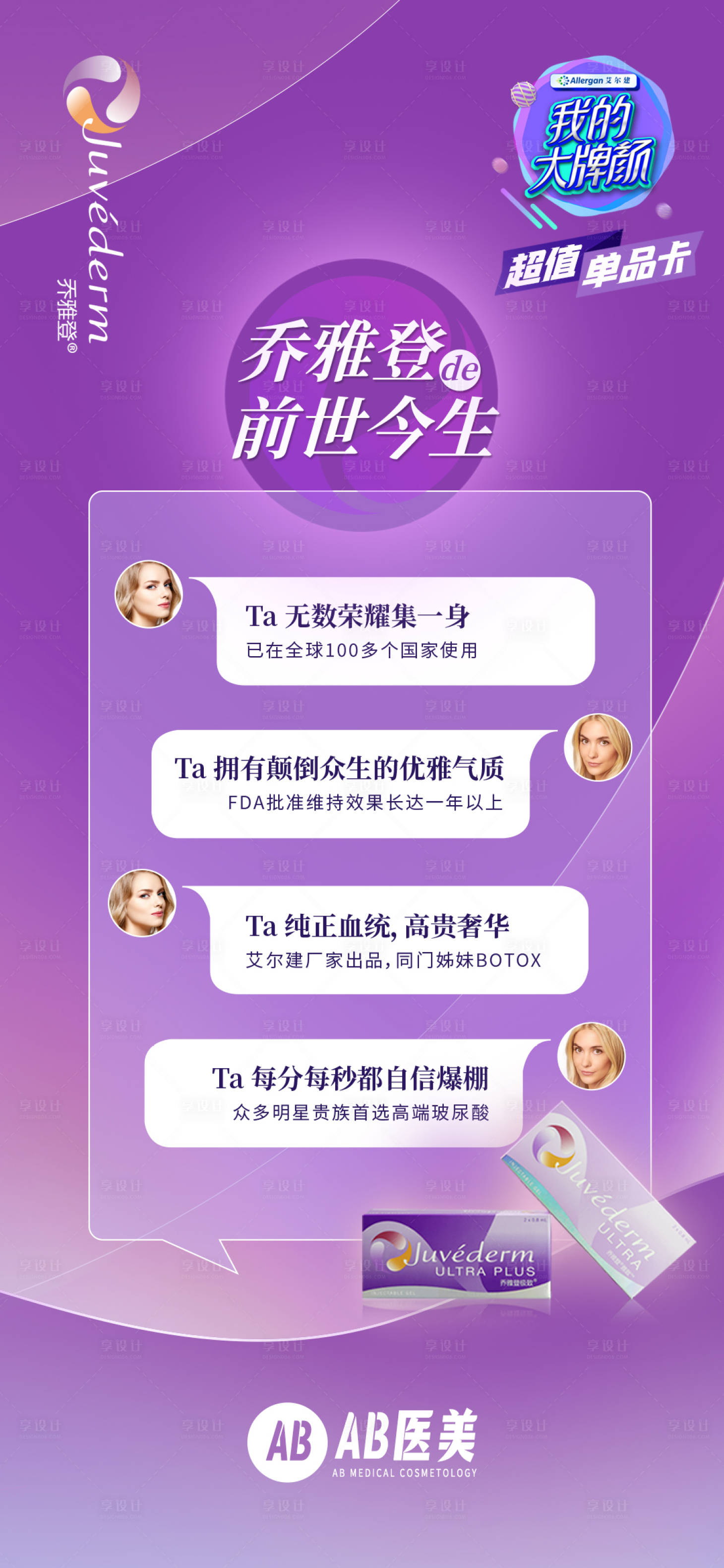源文件下载【乔雅登玻尿酸对话框海报】编号：66000028641258237