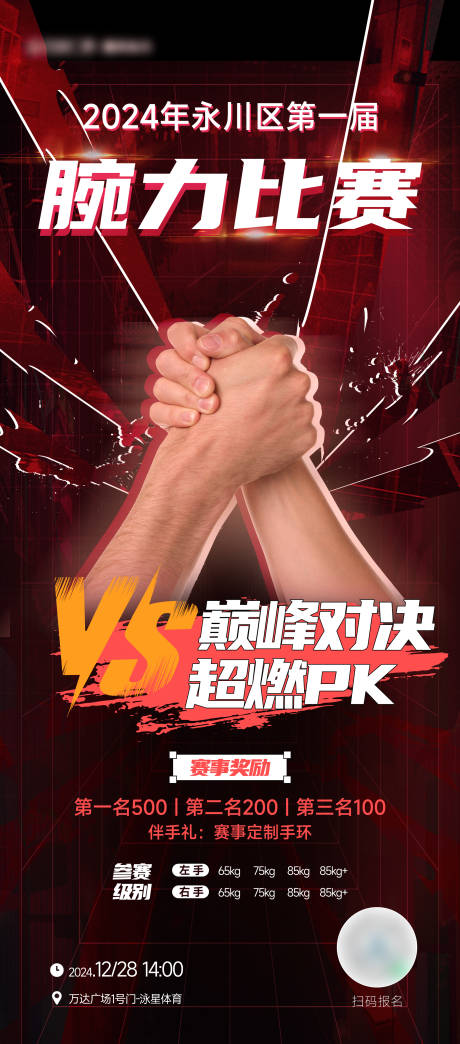 腕力比赛掰手腕海报