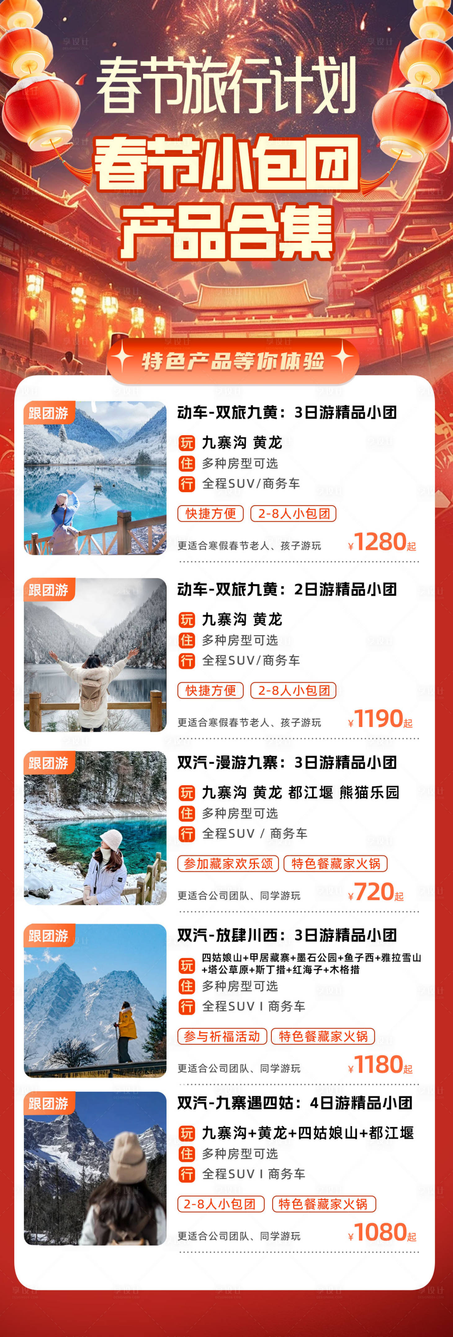 源文件下载【享设计】搜索编号：14750028818735485【四川全景四川旅游海报合集】
