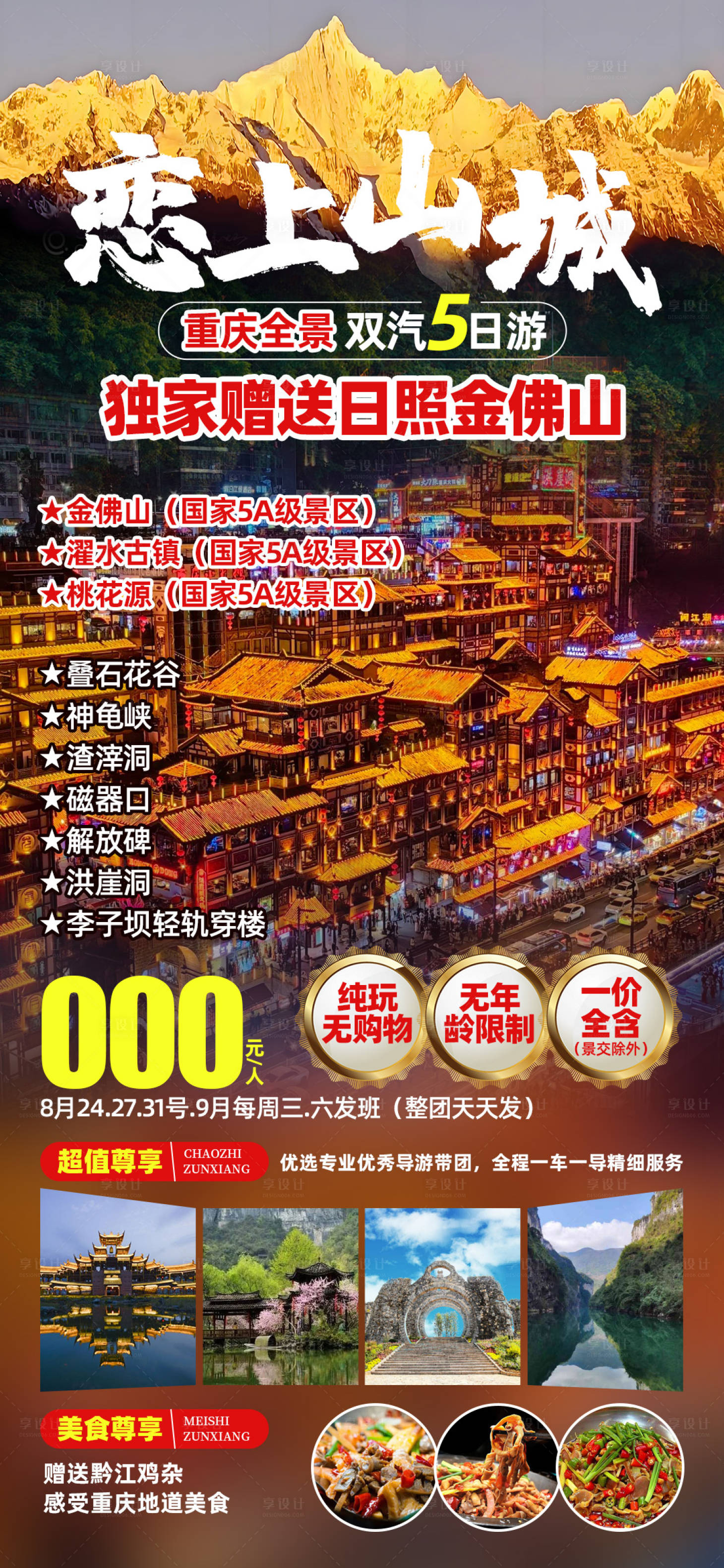 源文件下载【享设计】搜索编号：81680028713458590【恋上山城】