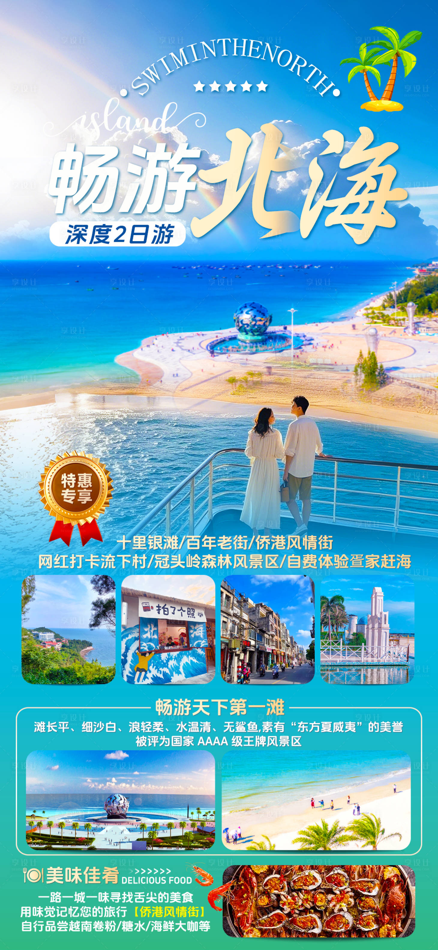 源文件下载【享设计】搜索编号：57850028803303877【畅游广西北海2日】