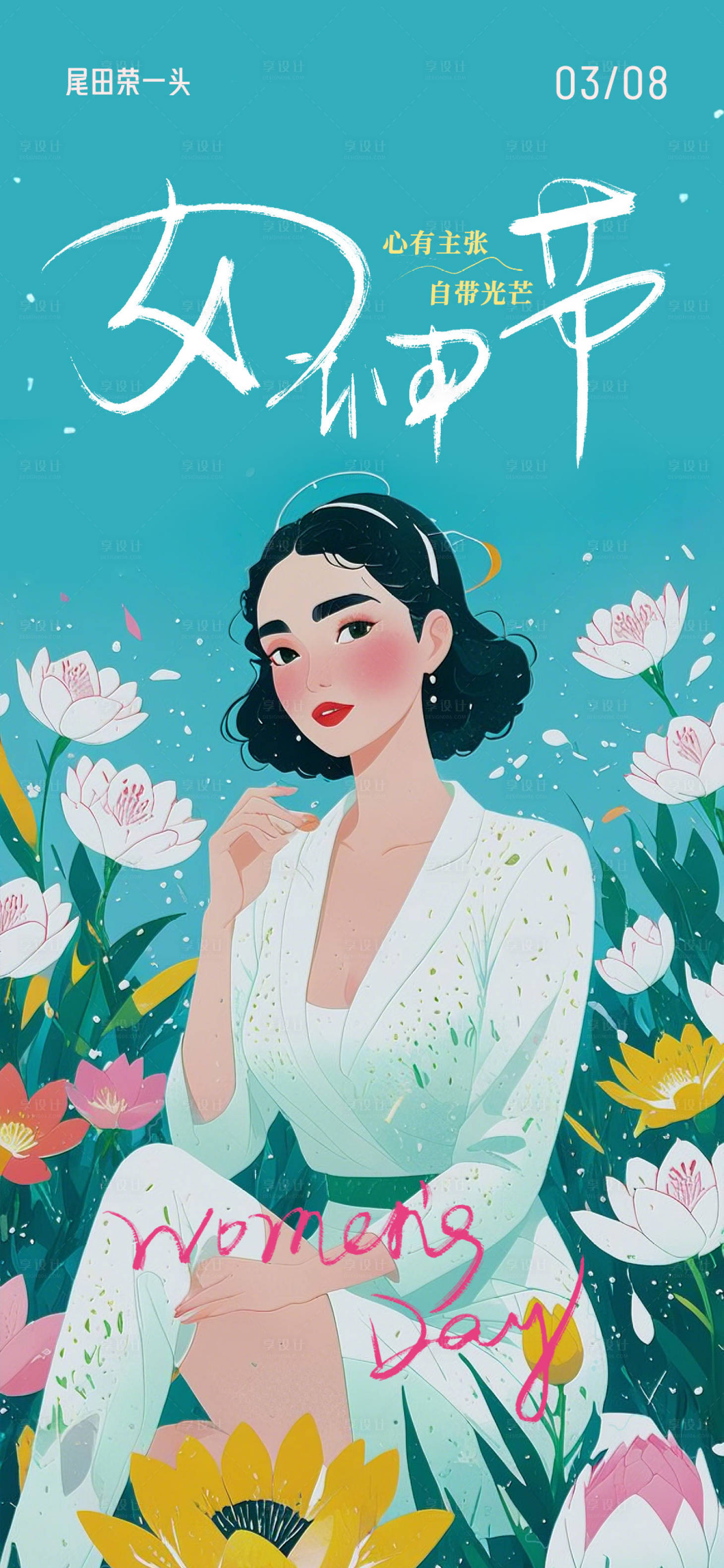 源文件下载【享设计】搜索编号：73600028834165505【女神节节日移动端海报】