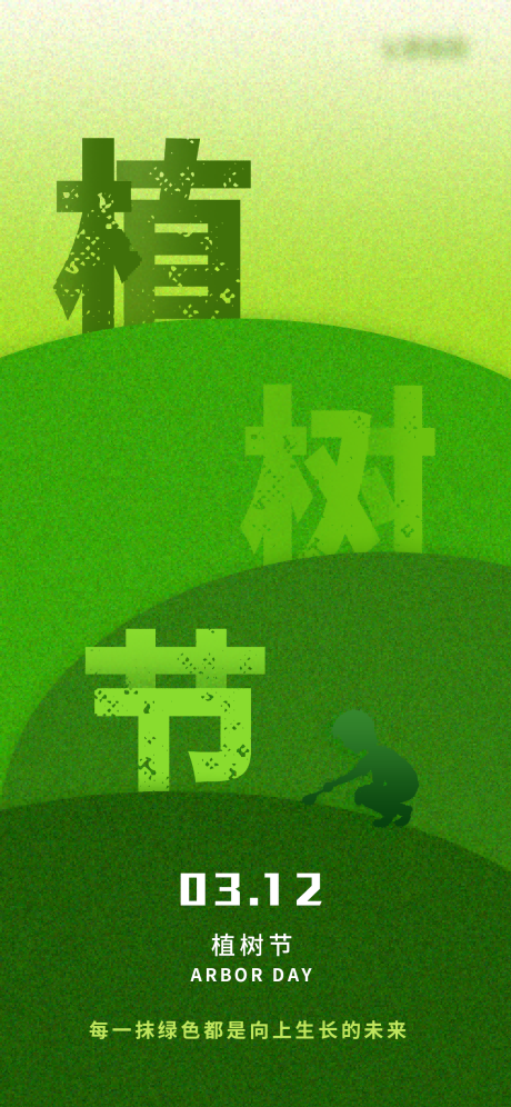 源文件下載【植樹節公益海報】編號：49910028631205230