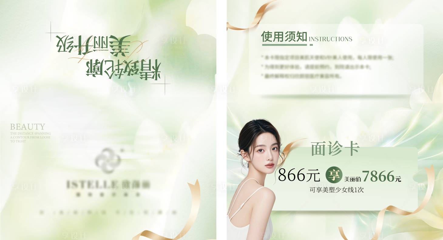 源文件下载【享设计】搜索编号：21750028968891066【医美抵用券】